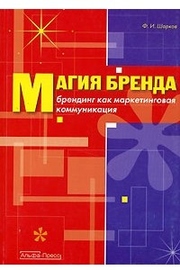 Книга Магия бренда. Брендинг как маркетинговая коммуникация