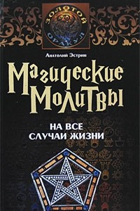 Книга Магические молитвы на все случаи жизни