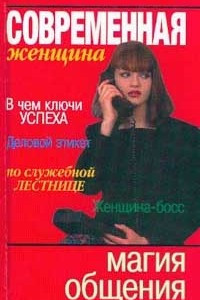 Книга Магия общения. Серия: Современная женщина