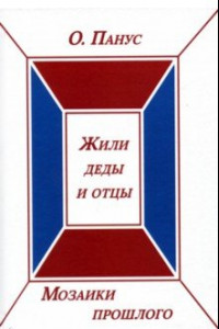 Книга Мозаики прошлого. Книга вторая. Жили деды и отцы