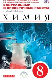 Книга Химия. 8 кл. Контрольные и проверочные работы. ВЕРТИКАЛЬ