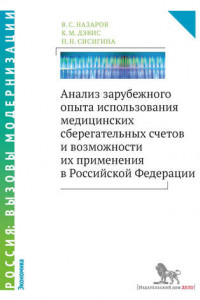 Книга Анализ зарубежного опыта использования медицинских сберегательных счетов и возможности их применения в Российской Федерации