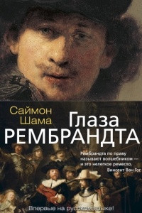 Книга Глаза Рембрандта