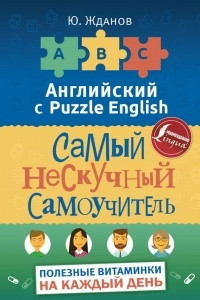 Книга Английский язык. Самый нескучный самоучитель. Полезные витаминки на каждый день