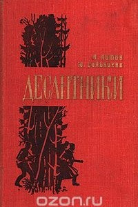 Книга Десантники