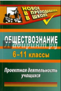 Книга Обществознание. 6-11 классы: проектная деятельность учащихся