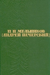 Книга П. И. Мельников (Андрей Печерский). Собрание сочинений в шести томах. Том 3