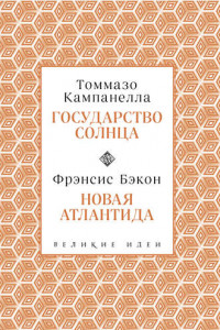 Книга Государство Солнца. Новая Атлантида