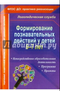 Книга Формирование познавательных действий у детей 6-7 лет. Программа