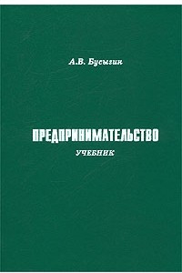 Книга Предпринимательство. Учебник