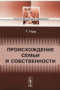 Книга Происхождение семьи и собственности