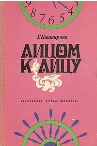 Книга Лицом к лицу