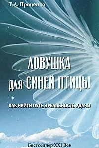 Книга Ловушка для Синей Птицы. Как найти путь в реальность удачи