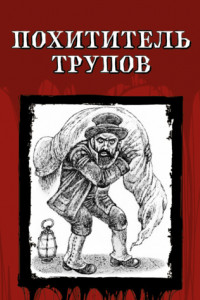 Книга Похититель трупов