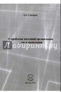 Книга О проблеме мозговой организации речи и мышления