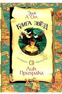 Книга Книга звезд. Книга 3. Лик Призрака