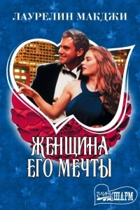 Книга Женщина его мечты