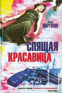 Книга Спящая красавица