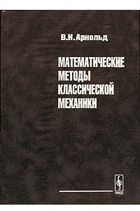 Книга Математические методы классической механики