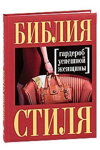 Книга Библия стиля. Гардероб успешной женщины