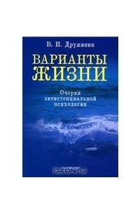 Книга Варианты жизни. Очерки экзистенциальной психологии