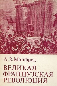 Книга Великая Французская революция