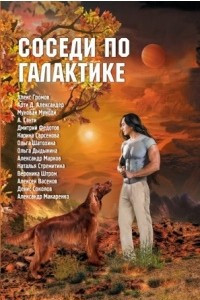 Книга Соседи по Галактике