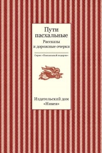 Книга Пути пасхальные. Рассказы и дорожные очерки