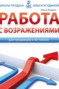 Книга Работа с возражениями. Для продавцов и не только