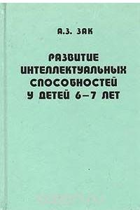 Книга Развитие интеллектуальных способностей у детей 6-7 лет