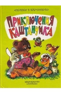 Книга Приключения каштанчика