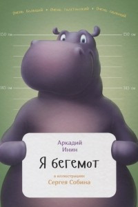 Книга Я бегемот