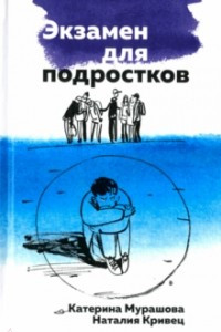 Книга Экзамен для подростков