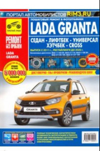 Книга Lada Granta Седан/Лифтбек/Универсал/CROSS. Выпуск с 2011 г., рестайлинги до 2020 г.