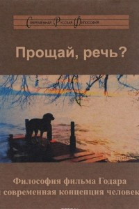 Книга Прощай, речь? Философия фильма Годара и современная концепция человека