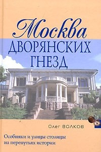 Книга Москва дворянских гнезд