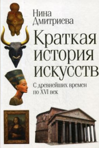 Книга Краткая история искусств. С древнейших времен по XVI век