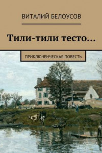 Книга Тили-тили тесто… Приключенческая повесть