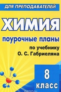 Книга Химия. 8 класс. Поурочные планы по учебнику О. С. Габриеляна