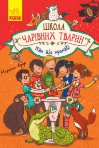 Книга Школа чарівних тварин. Пан або пропав!