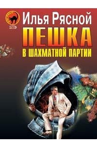 Книга Пешка в шахматной партии