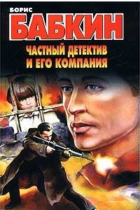 Книга Частный детектив и его компания