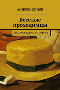 Книга Веселые проходимцы. Комедия в двух действиях