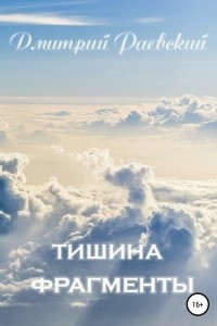 Книга Тишина. Фрагменты