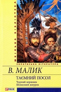 Книга Таємний посол. Чорний вершник. Шовковий шнурок