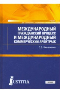 Книга Международный гражданский процесс и международный коммерческий арбитраж