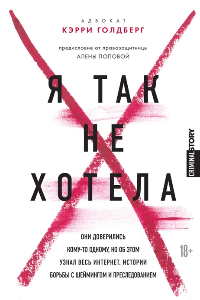 Книга Я так не хотела. Они доверились кому-то одному, но об этом узнал весь интернет. Истории борьбы с шеймингом и преследованием