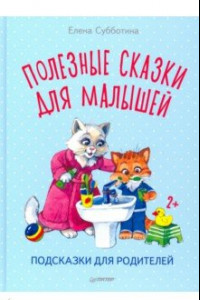 Книга Полезные сказки для малышей. Подсказки для родителей