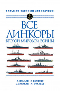 Книга Все линкоры Второй мировой войны