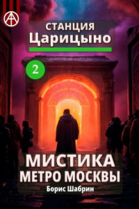 Книга Станция Царицыно 2. Мистика метро Москвы